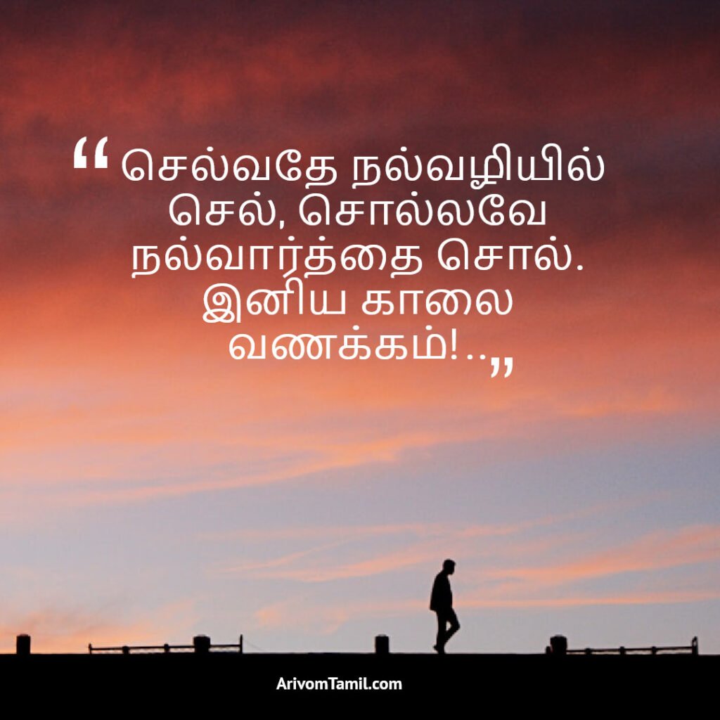 good morning images with quotes for whatsapp, good morning status, good morning images with quotes, morning wishes, good morning wishes, morning quotes, good morning thoughts, good day quotes, good morning inspirational quotes, beautiful good morning quotes, good morning quotes tamil, good morning wishes tamil, good morning quotes in tamil words, good morning images in tamil for whatsapp, good morning tamil kavithai, good morning message tamil