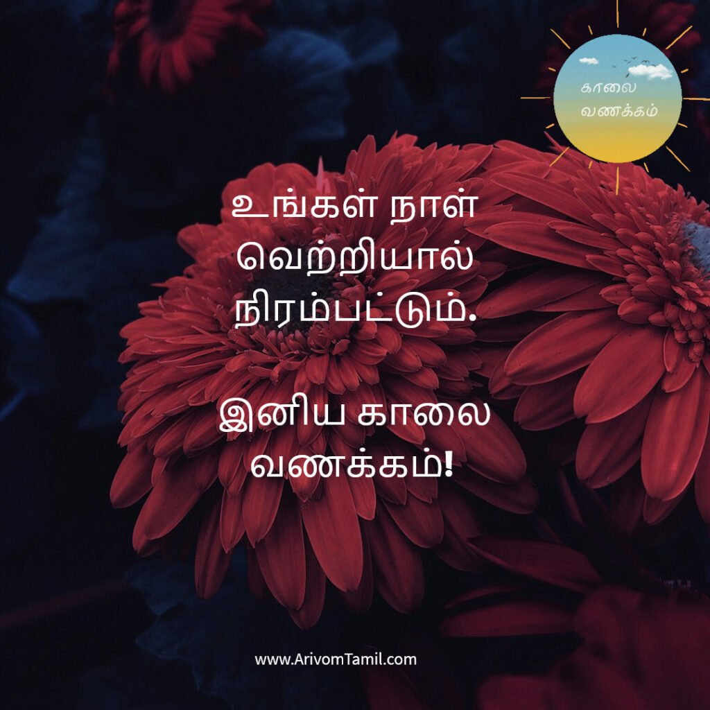 good morning quotes tamil, காலை வணக்கம் மேற்கோள்கள், tamil good morning wishes, இனிய காலை வணக்கம் quotes, motivational good morning quotes tamil, love good morning quotes tamil, whatsapp good morning status tamil, காலை வாழ்த்து வாசகங்கள், tamil morning wishes,
