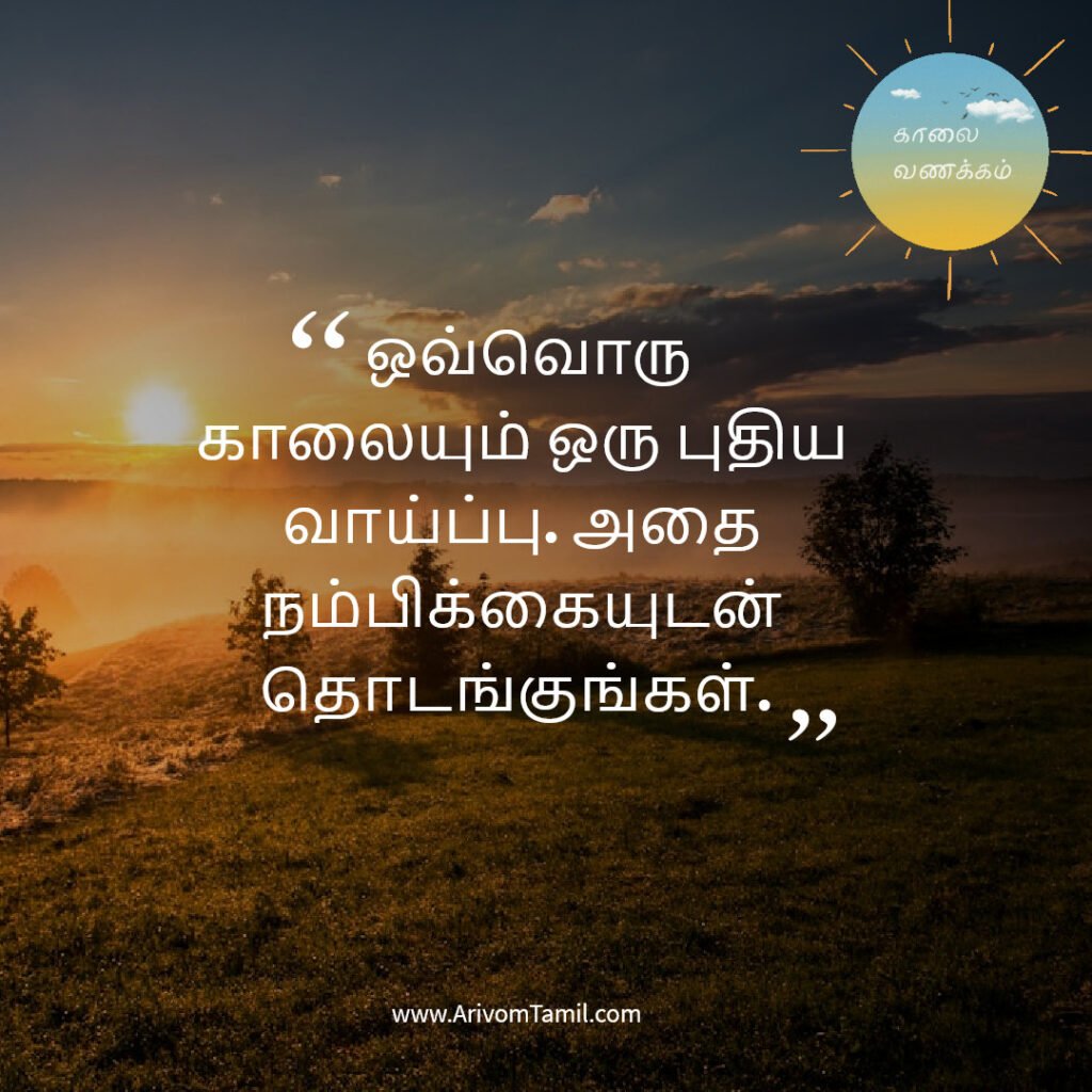 good morning quotes tamil, காலை வணக்கம் மேற்கோள்கள், tamil good morning wishes, இனிய காலை வணக்கம் quotes, motivational good morning quotes tamil, love good morning quotes tamil, whatsapp good morning status tamil, காலை வாழ்த்து வாசகங்கள், tamil morning wishes,