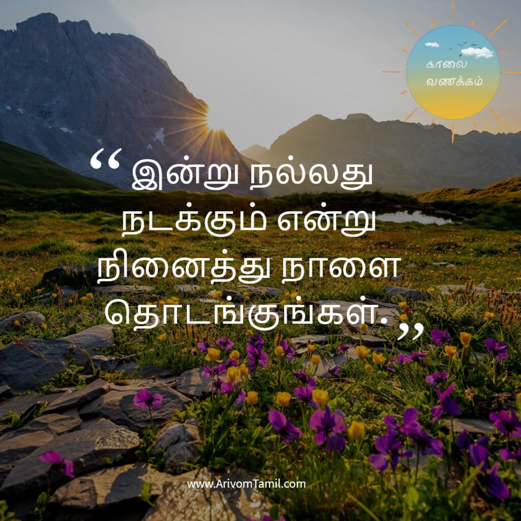 good morning quotes tamil, காலை வணக்கம் மேற்கோள்கள், tamil good morning wishes, இனிய காலை வணக்கம் quotes, motivational good morning quotes tamil, love good morning quotes tamil, whatsapp good morning status tamil, காலை வாழ்த்து வாசகங்கள், tamil morning wishes,