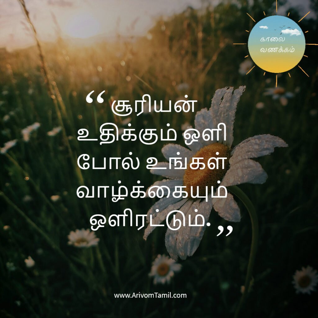 good morning quotes tamil, காலை வணக்கம் மேற்கோள்கள், tamil good morning wishes, இனிய காலை வணக்கம் quotes, motivational good morning quotes tamil, love good morning quotes tamil, whatsapp good morning status tamil, காலை வாழ்த்து வாசகங்கள், tamil morning wishes,