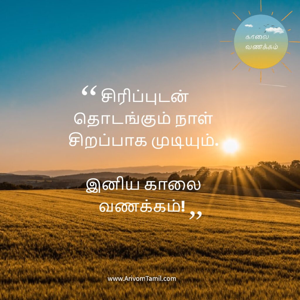 good morning quotes tamil, காலை வணக்கம் மேற்கோள்கள், tamil good morning wishes, இனிய காலை வணக்கம் quotes, motivational good morning quotes tamil, love good morning quotes tamil, whatsapp good morning status tamil, காலை வாழ்த்து வாசகங்கள், tamil morning wishes,