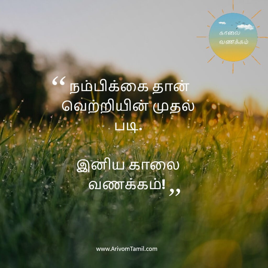 good morning quotes tamil, காலை வணக்கம் மேற்கோள்கள், tamil good morning wishes, இனிய காலை வணக்கம் quotes, motivational good morning quotes tamil, love good morning quotes tamil, whatsapp good morning status tamil, காலை வாழ்த்து வாசகங்கள், tamil morning wishes,