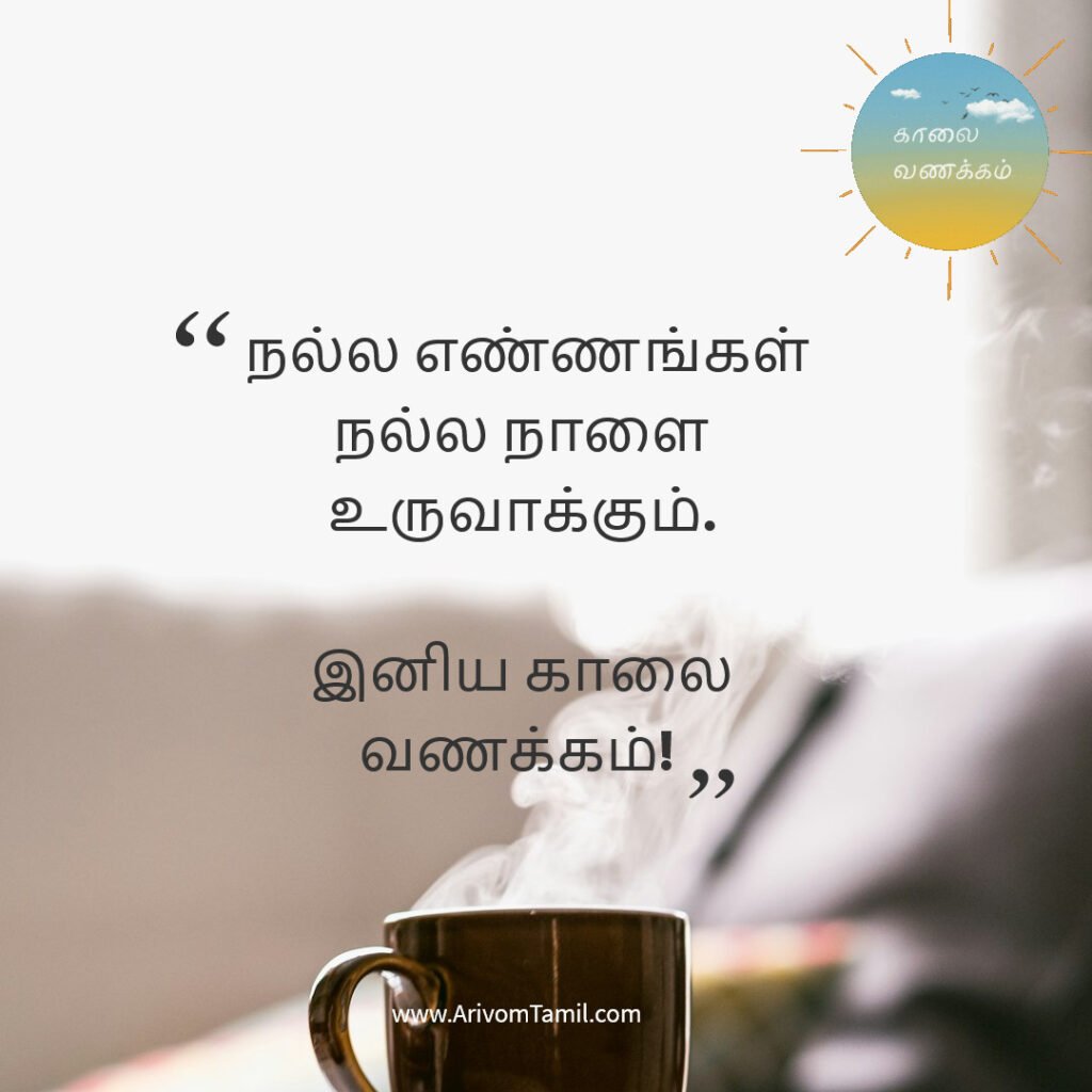 good morning quotes tamil, காலை வணக்கம் மேற்கோள்கள், tamil good morning wishes, இனிய காலை வணக்கம் quotes, motivational good morning quotes tamil, love good morning quotes tamil, whatsapp good morning status tamil, காலை வாழ்த்து வாசகங்கள், tamil morning wishes,