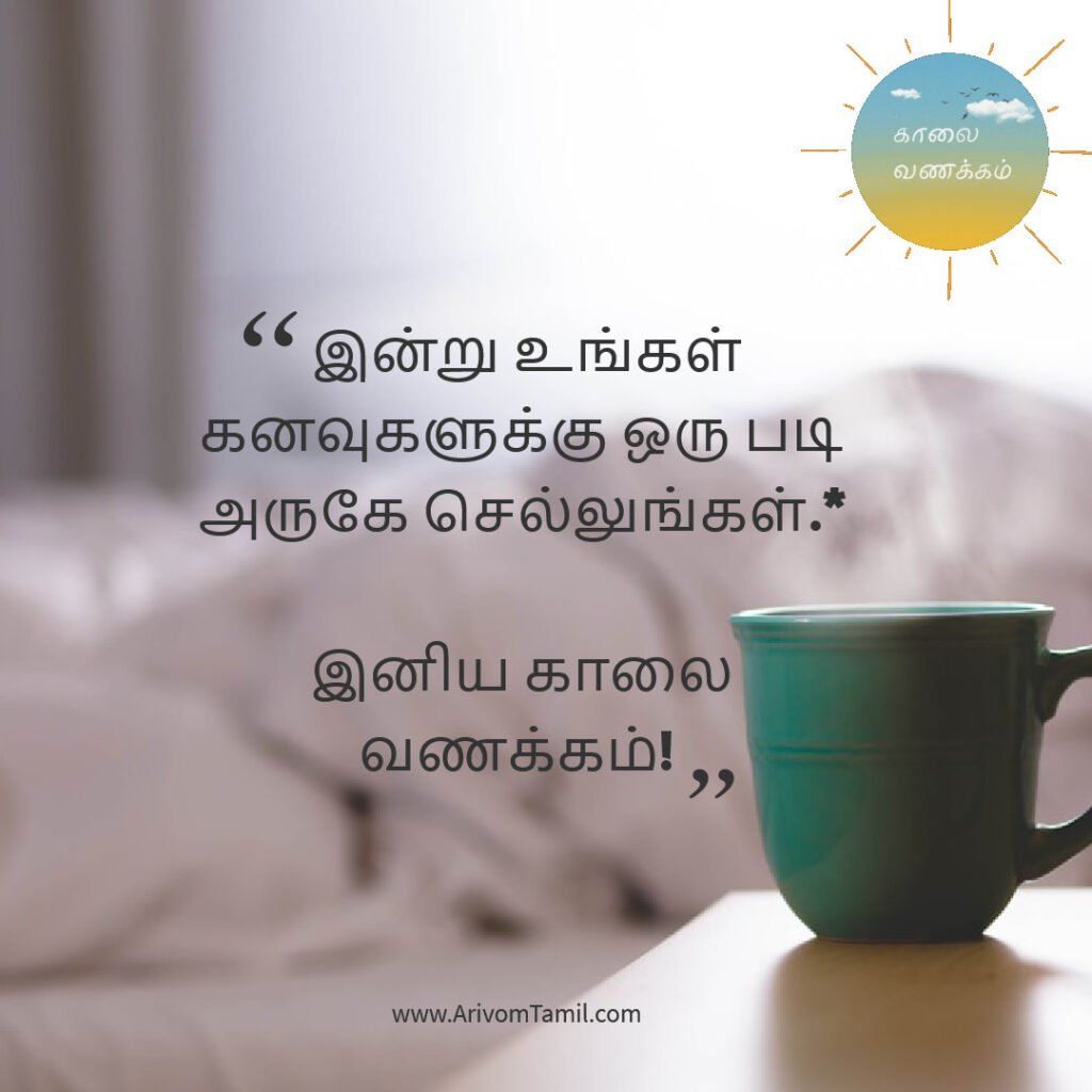 good morning quotes tamil, காலை வணக்கம் மேற்கோள்கள், tamil good morning wishes, இனிய காலை வணக்கம் quotes, motivational good morning quotes tamil, love good morning quotes tamil, whatsapp good morning status tamil, காலை வாழ்த்து வாசகங்கள், tamil morning wishes,
