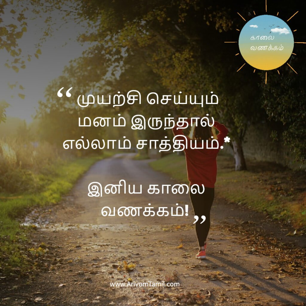 good morning quotes tamil, காலை வணக்கம் மேற்கோள்கள், tamil good morning wishes, இனிய காலை வணக்கம் quotes, motivational good morning quotes tamil, love good morning quotes tamil, whatsapp good morning status tamil, காலை வாழ்த்து வாசகங்கள், tamil morning wishes,