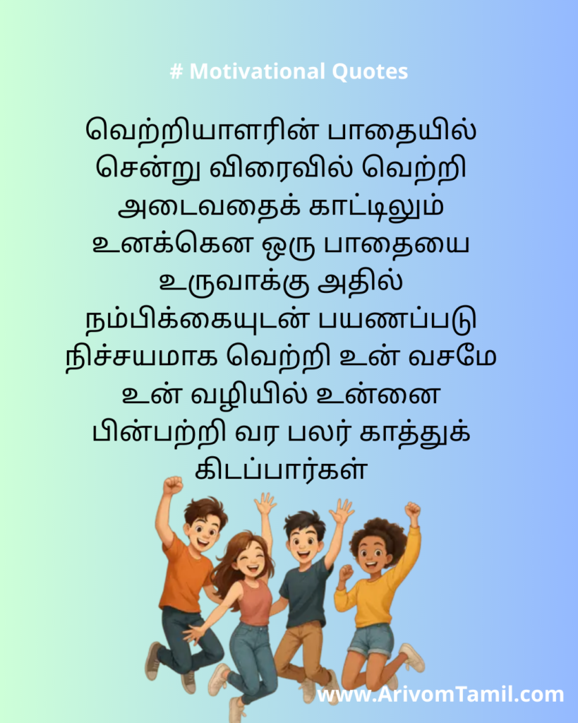 Motivational quotes for youngsters in tamil, life motivational quotes in tamil, life inspirational quotes in tamil, life self confidence quotes in tamil, Tamil kavithaigal, positive quotes in tamil, tamil quotes for whatsapp status, good morning quotes, best tamil celebrities quotes, Tamil Quotes