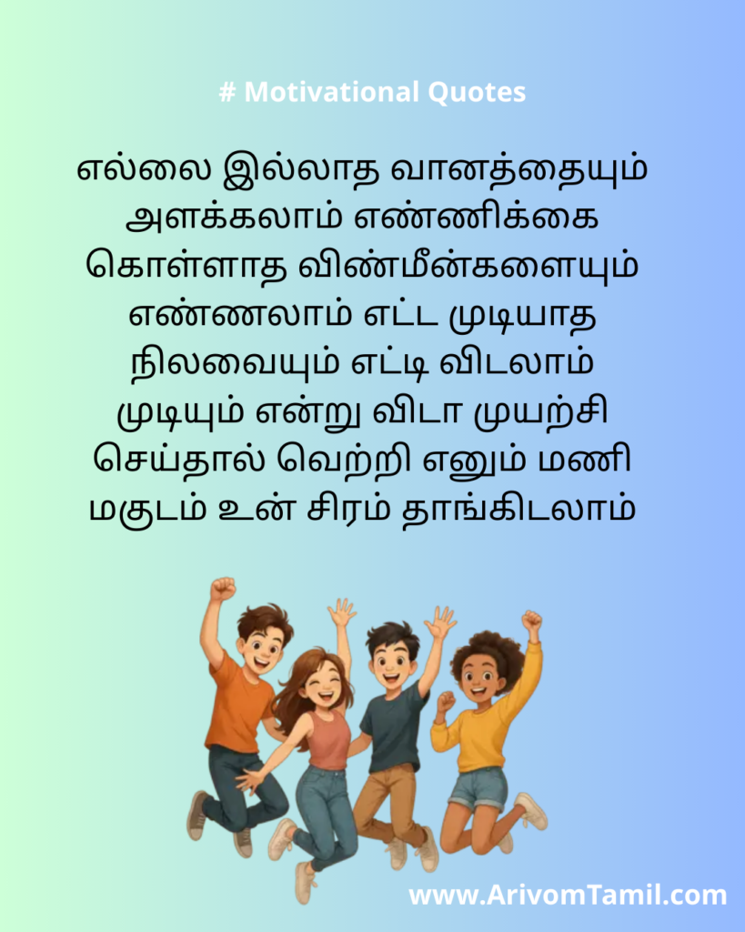 Motivational quotes for youngsters in tamil, life motivational quotes in tamil, life inspirational quotes in tamil, life self confidence quotes in tamil, Tamil kavithaigal, positive quotes in tamil, tamil quotes for whatsapp status, good morning quotes, best tamil celebrities quotes, Tamil Quotes