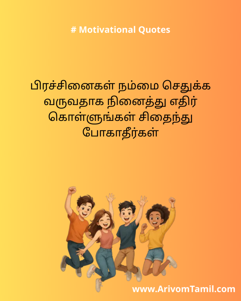 Motivational quotes for youngsters in tamil, life motivational quotes in tamil, life inspirational quotes in tamil, life self confidence quotes in tamil, Tamil kavithaigal, positive quotes in tamil, tamil quotes for whatsapp status, good morning quotes, best tamil celebrities quotes, Tamil Quotes