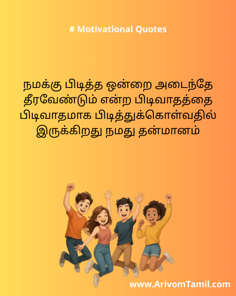 Motivational quotes for youngsters in tamil, life motivational quotes in tamil, life inspirational quotes in tamil, life self confidence quotes in tamil, Tamil kavithaigal, positive quotes in tamil, tamil quotes for whatsapp status, good morning quotes, best tamil celebrities quotes, Tamil Quotes