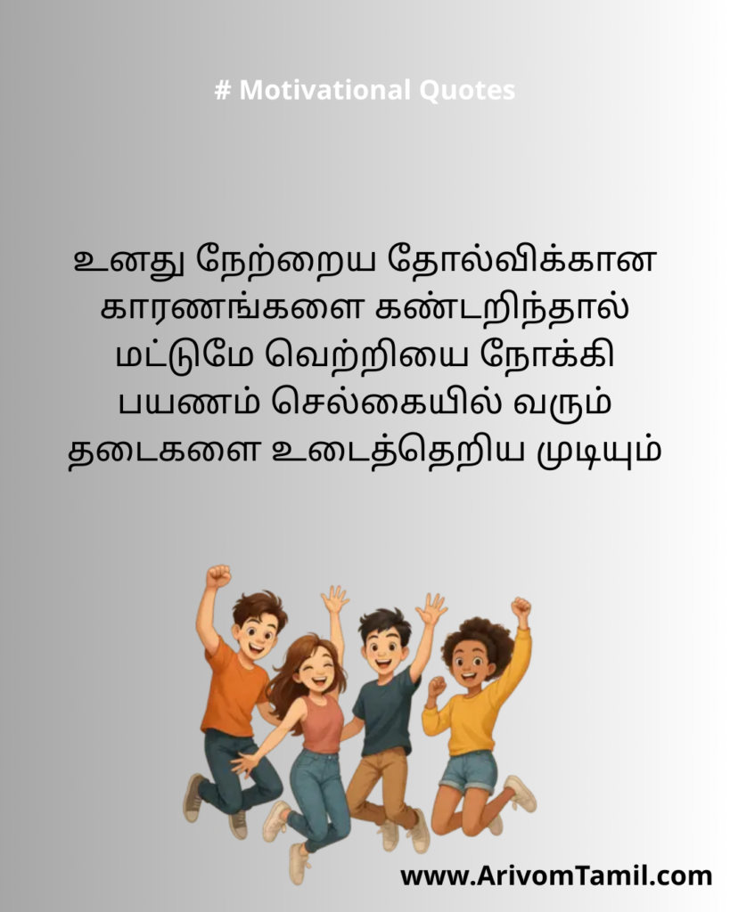 Motivational quotes for youngsters in tamil, life motivational quotes in tamil, life inspirational quotes in tamil, life self confidence quotes in tamil, Tamil kavithaigal, positive quotes in tamil, tamil quotes for whatsapp status, good morning quotes, best tamil celebrities quotes, Tamil Quotes