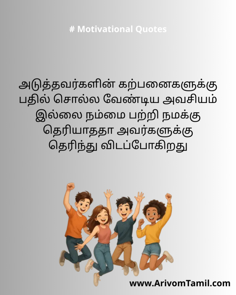 Motivational quotes for youngsters in tamil, life motivational quotes in tamil, life inspirational quotes in tamil, life self confidence quotes in tamil, Tamil kavithaigal, positive quotes in tamil, tamil quotes for whatsapp status, good morning quotes, best tamil celebrities quotes, Tamil Quotes