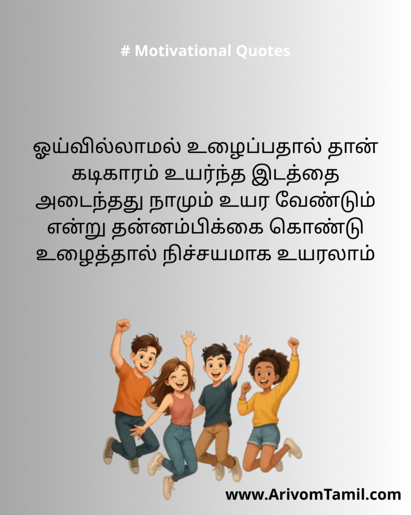 Motivational quotes for youngsters in tamil, life motivational quotes in tamil, life inspirational quotes in tamil, life self confidence quotes in tamil, Tamil kavithaigal, positive quotes in tamil, tamil quotes for whatsapp status, good morning quotes, best tamil celebrities quotes, Tamil Quotes