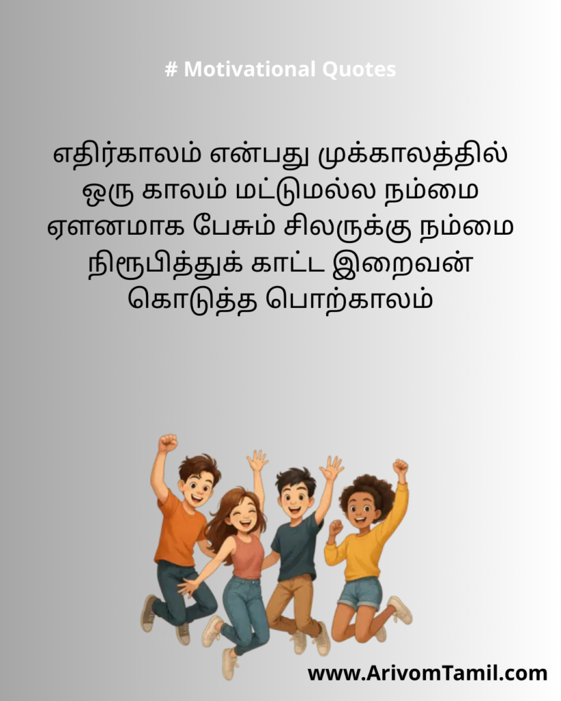 Motivational quotes for youngsters in tamil, life motivational quotes in tamil, life inspirational quotes in tamil, life self confidence quotes in tamil, Tamil kavithaigal, positive quotes in tamil, tamil quotes for whatsapp status, good morning quotes, best tamil celebrities quotes, Tamil Quotes