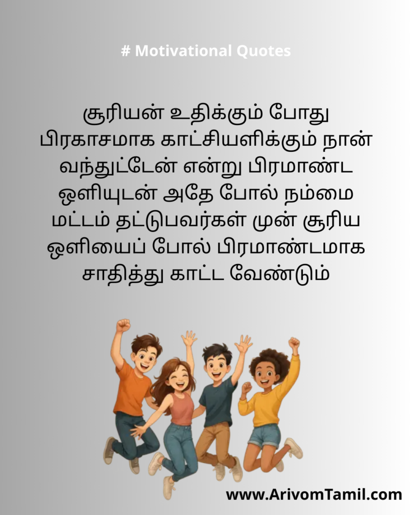 Motivational quotes for youngsters in tamil, life motivational quotes in tamil, life inspirational quotes in tamil, life self confidence quotes in tamil, Tamil kavithaigal, positive quotes in tamil, tamil quotes for whatsapp status, good morning quotes, best tamil celebrities quotes, Tamil Quotes