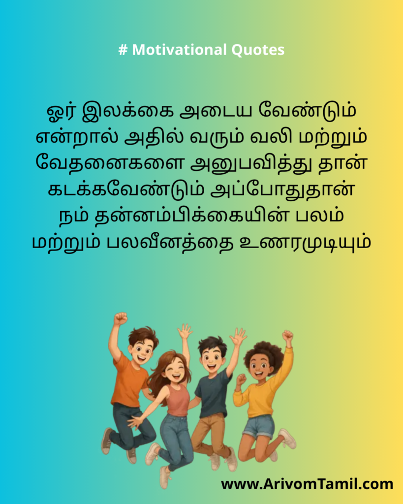 Motivational quotes for youngsters in tamil, life motivational quotes in tamil, life inspirational quotes in tamil, life self confidence quotes in tamil, Tamil kavithaigal, positive quotes in tamil, tamil quotes for whatsapp status, good morning quotes, best tamil celebrities quotes, Tamil Quotes