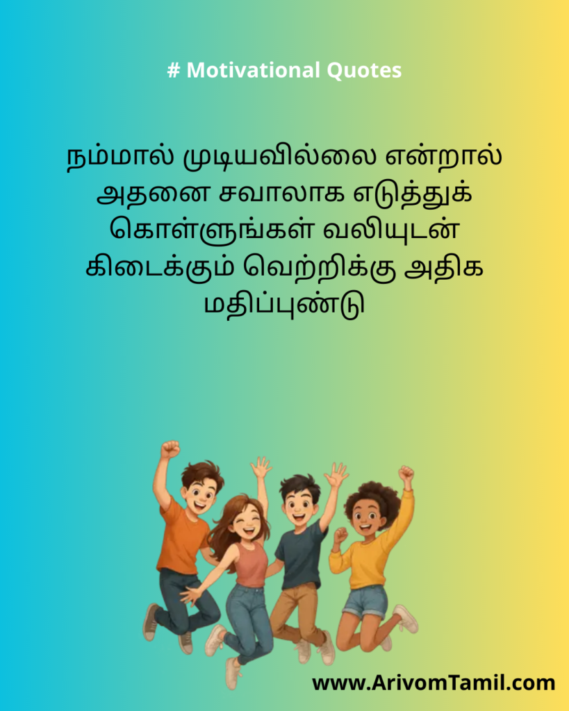 Motivational quotes for youngsters in tamil, life motivational quotes in tamil, life inspirational quotes in tamil, life self confidence quotes in tamil, Tamil kavithaigal, positive quotes in tamil, tamil quotes for whatsapp status, good morning quotes, best tamil celebrities quotes, Tamil Quotes
