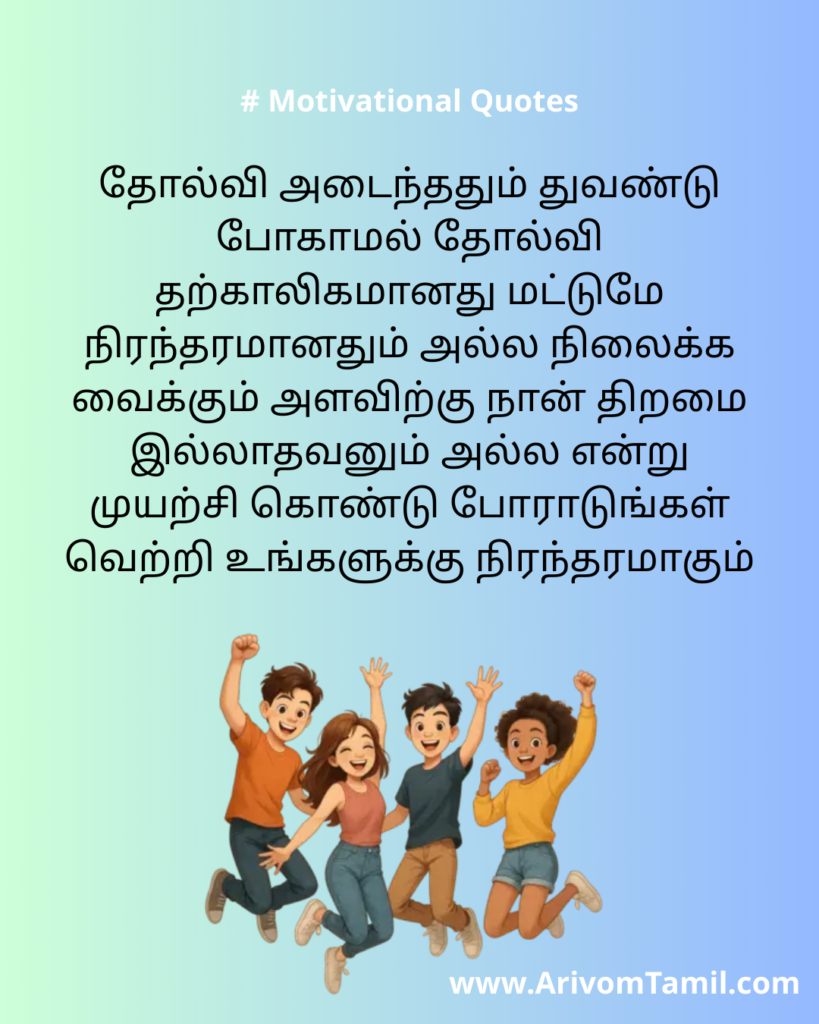 Motivational quotes for youngsters in tamil, life motivational quotes in tamil, life inspirational quotes in tamil, life self confidence quotes in tamil, Tamil kavithaigal, positive quotes in tamil, tamil quotes for whatsapp status, good morning quotes, best tamil celebrities quotes, Tamil Quotes