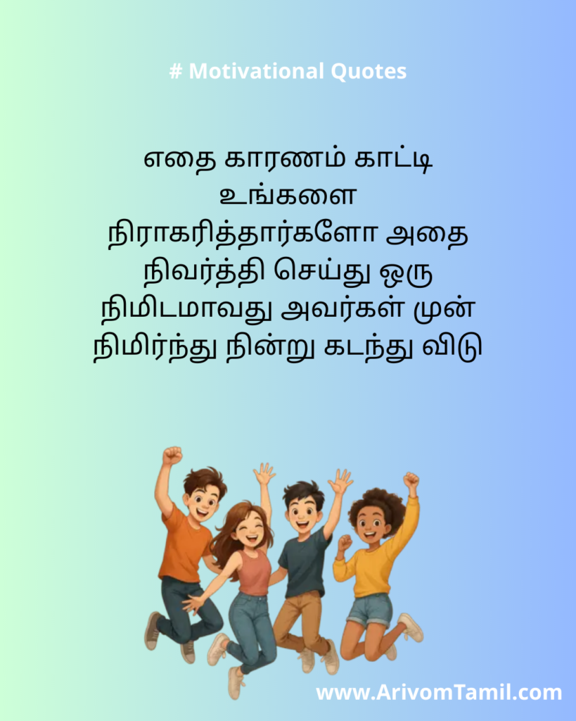 Motivational quotes for youngsters in tamil, life motivational quotes in tamil, life inspirational quotes in tamil, life self confidence quotes in tamil, Tamil kavithaigal, positive quotes in tamil, tamil quotes for whatsapp status, good morning quotes, best tamil celebrities quotes, Tamil Quotes