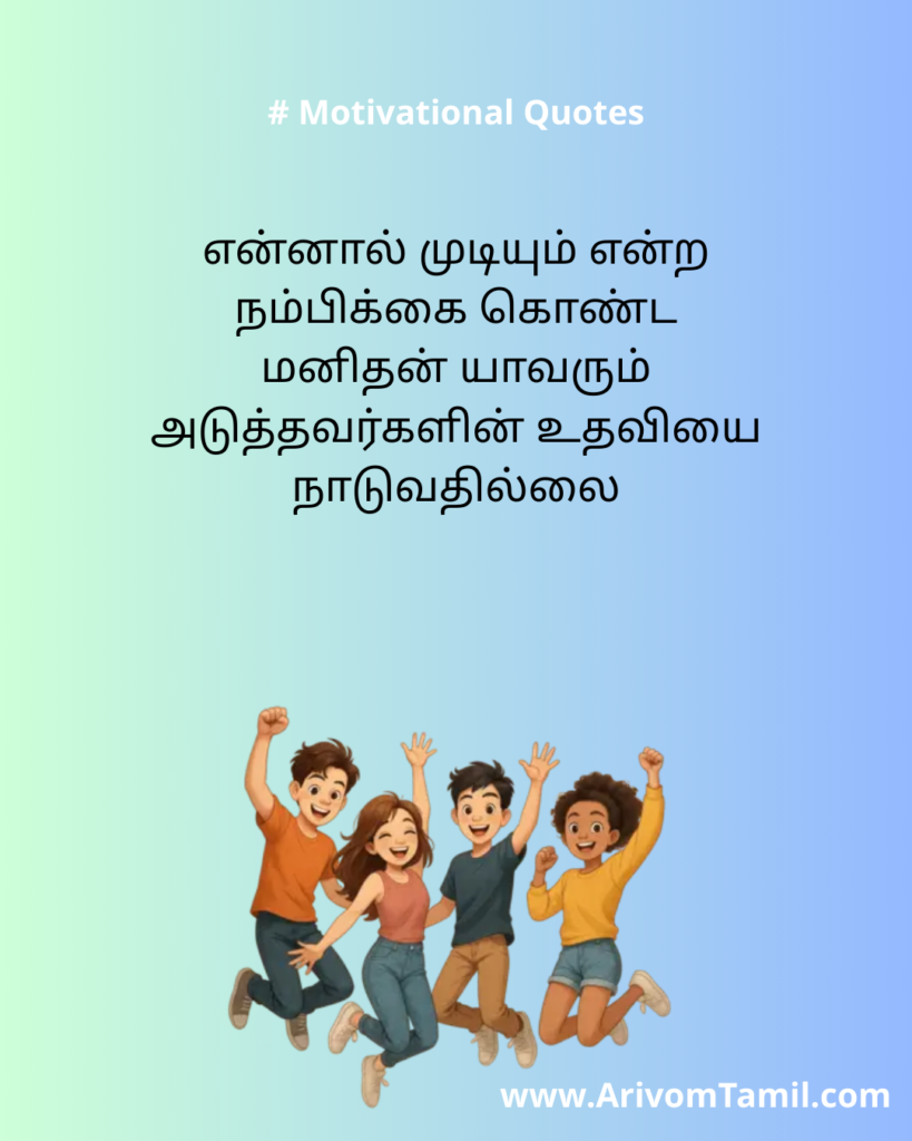 Motivational quotes for youngsters in tamil, life motivational quotes in tamil, life inspirational quotes in tamil, life self confidence quotes in tamil, Tamil kavithaigal, positive quotes in tamil, tamil quotes for whatsapp status, good morning quotes, best tamil celebrities quotes, Tamil Quotes