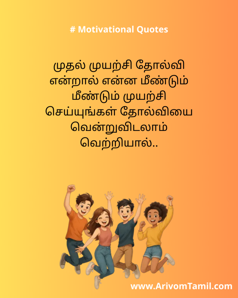 Motivational quotes for youngsters in tamil, life motivational quotes in tamil, life inspirational quotes in tamil, life self confidence quotes in tamil, Tamil kavithaigal, positive quotes in tamil, tamil quotes for whatsapp status, good morning quotes, best tamil celebrities quotes, Tamil Quotes