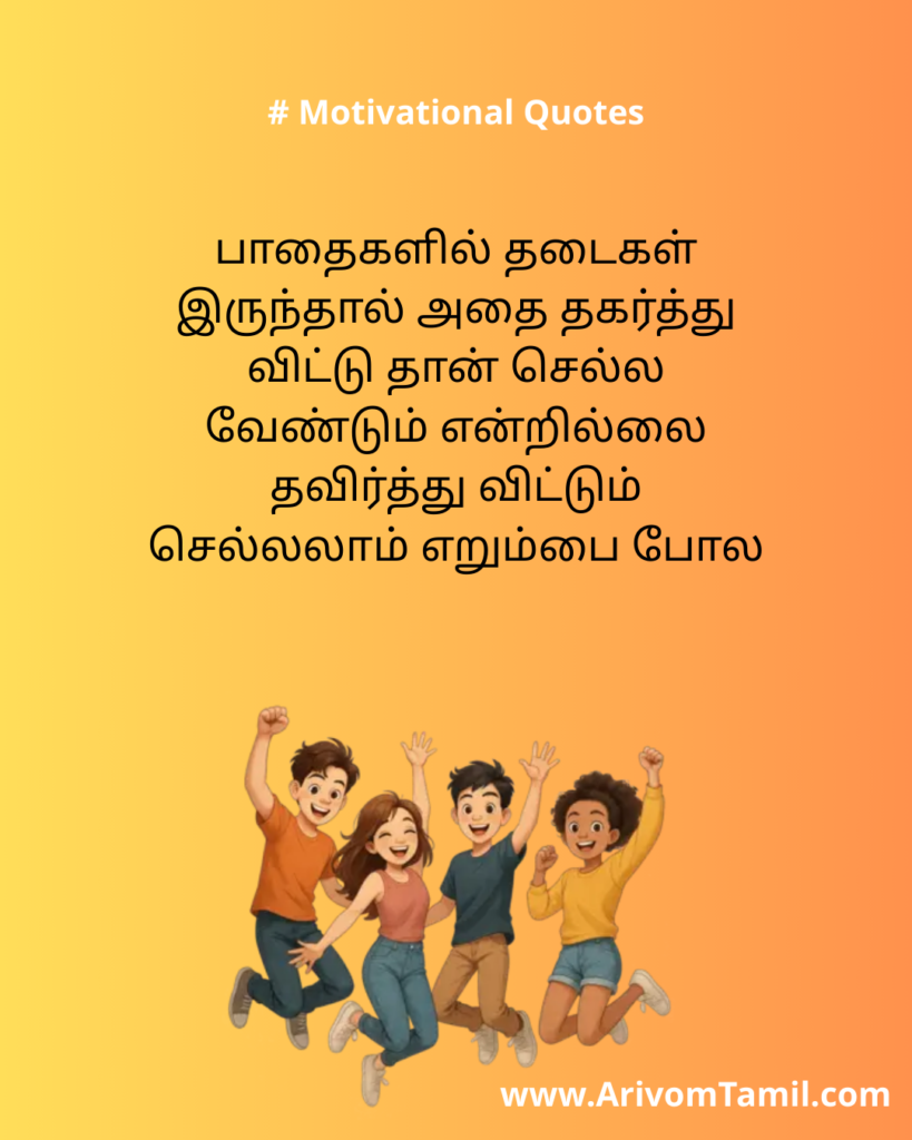 Motivational quotes for youngsters in tamil, life motivational quotes in tamil, life inspirational quotes in tamil, life self confidence quotes in tamil, Tamil kavithaigal, positive quotes in tamil, tamil quotes for whatsapp status, good morning quotes, best tamil celebrities quotes, Tamil Quotes