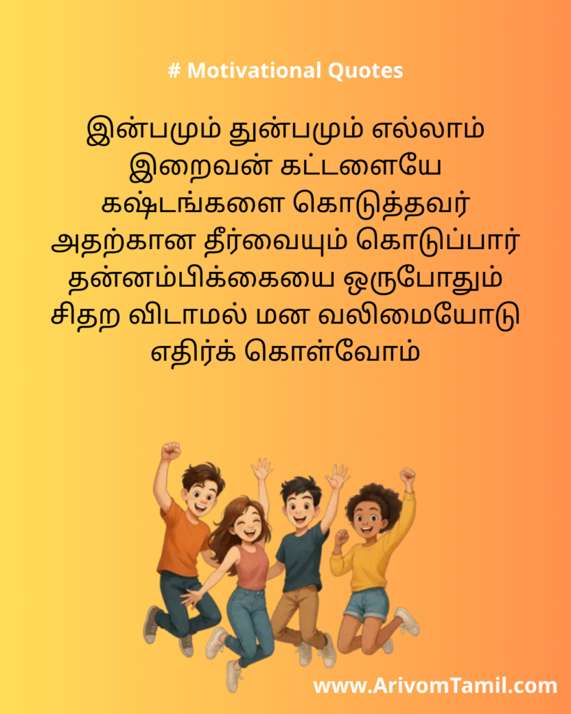 Motivational quotes for youngsters in tamil, life motivational quotes in tamil, life inspirational quotes in tamil, life self confidence quotes in tamil, Tamil kavithaigal, positive quotes in tamil, tamil quotes for whatsapp status, good morning quotes, best tamil celebrities quotes, Tamil Quotes
