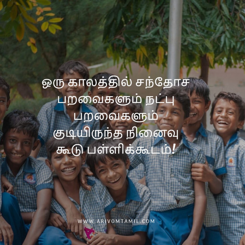 Best friendship quotes in tamil, tamil quotes, friendship quotes tamil, natpu kavithaigal, friendship quotes in tamil, friends with quotes images tamil, tamil best friend quotes, friendship day quotes in tamil, frnd status in tamil, caption about friendship in tamil, fake friends quotes in tamil, true friendship quotes in tamil.