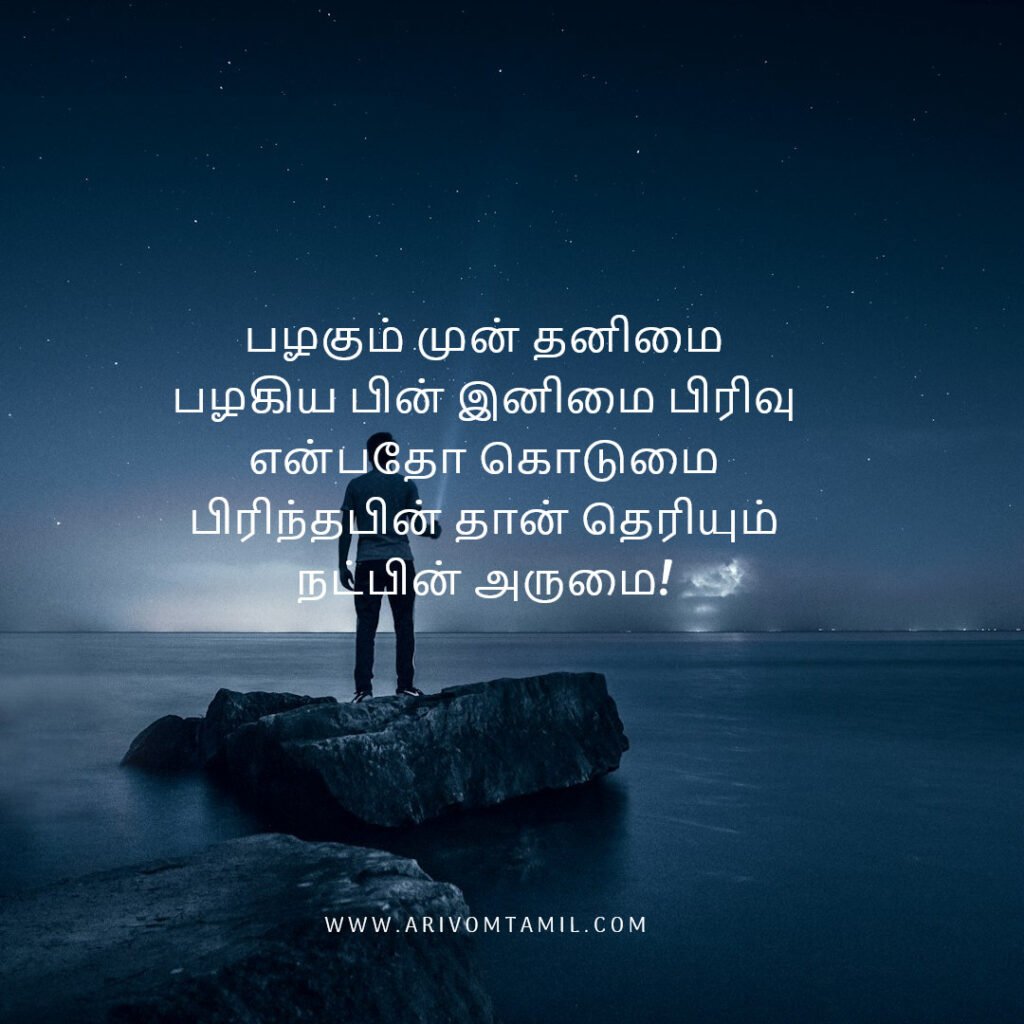 Best friendship quotes in tamil, tamil quotes, friendship quotes tamil, natpu kavithaigal, friendship quotes in tamil, friends with quotes images tamil, tamil best friend quotes, friendship day quotes in tamil, frnd status in tamil, caption about friendship in tamil, fake friends quotes in tamil, true friendship quotes in tamil.