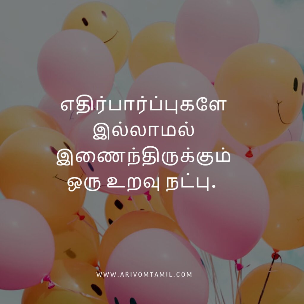 Best friendship quotes in tamil, tamil quotes, friendship quotes tamil, natpu kavithaigal, friendship quotes in tamil, friends with quotes images tamil, tamil best friend quotes, friendship day quotes in tamil, frnd status in tamil, caption about friendship in tamil, fake friends quotes in tamil, true friendship quotes in tamil.
