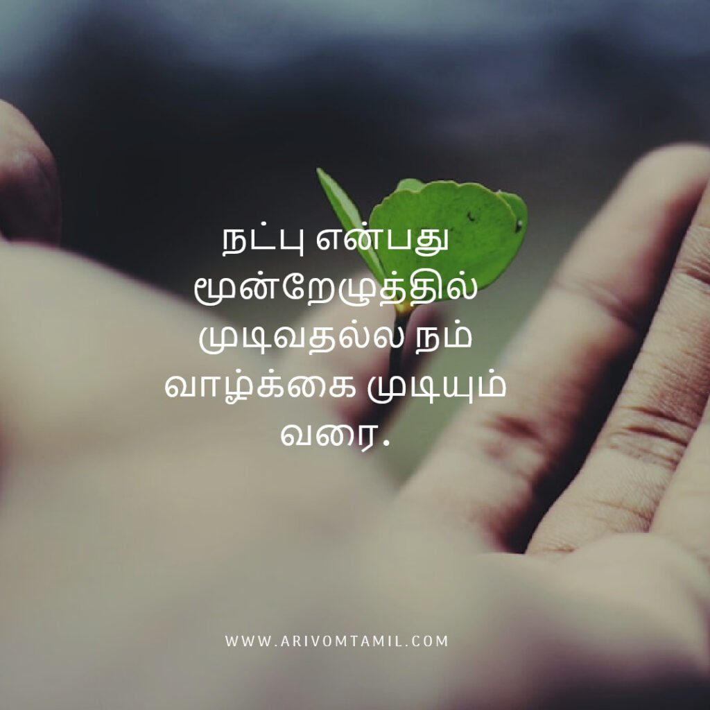Best friendship quotes in tamil, tamil quotes, friendship quotes tamil, natpu kavithaigal, friendship quotes in tamil, friends with quotes images tamil, tamil best friend quotes, friendship day quotes in tamil, frnd status in tamil, caption about friendship in tamil, fake friends quotes in tamil, true friendship quotes in tamil.
