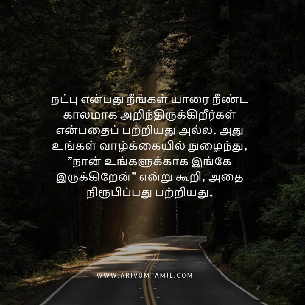 Best friendship quotes in tamil, tamil quotes, friendship quotes tamil, natpu kavithaigal, friendship quotes in tamil, friends with quotes images tamil, tamil best friend quotes, friendship day quotes in tamil, frnd status in tamil, caption about friendship in tamil, fake friends quotes in tamil, true friendship quotes in tamil.