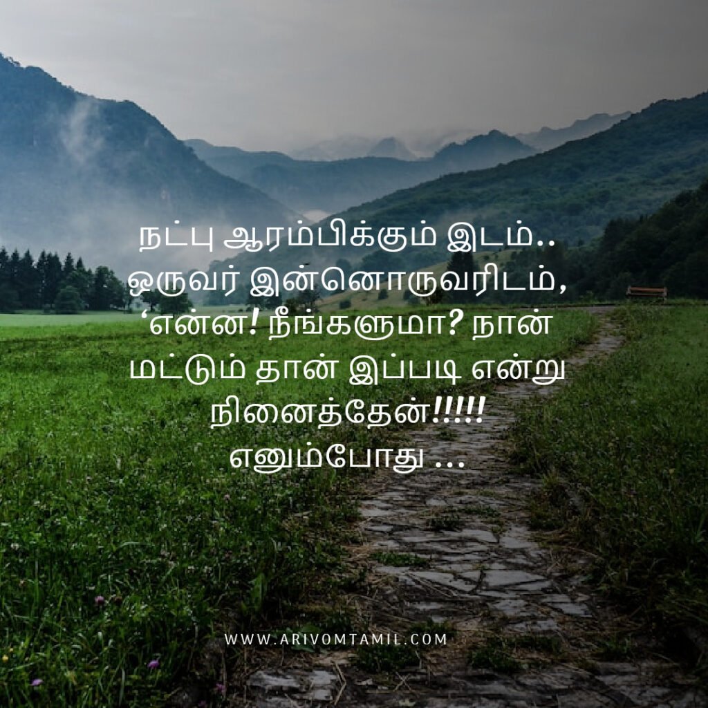 Best friendship quotes in tamil, tamil quotes, friendship quotes tamil, natpu kavithaigal, friendship quotes in tamil, friends with quotes images tamil, tamil best friend quotes, friendship day quotes in tamil, frnd status in tamil, caption about friendship in tamil, fake friends quotes in tamil, true friendship quotes in tamil.