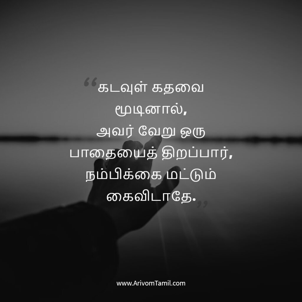 devotional hope quotes tamil, ஆன்மீக நம்பிக்கை மேற்கோள்கள், இறை நம்பிக்கை வரிகள், god hope quotes tamil,prayer hope quotes tamil