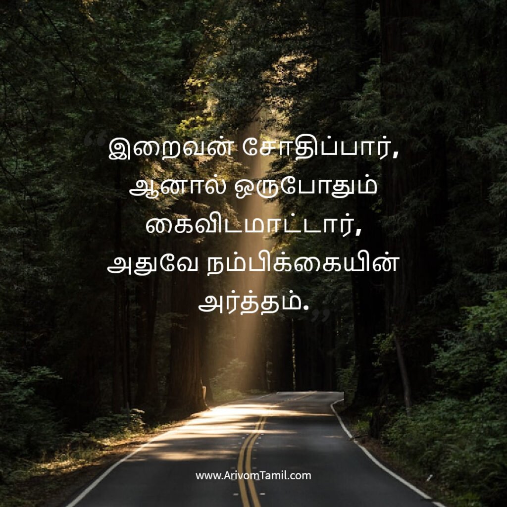 devotional hope quotes tamil, ஆன்மீக நம்பிக்கை மேற்கோள்கள், இறை நம்பிக்கை வரிகள், god hope quotes tamil,prayer hope quotes tamil