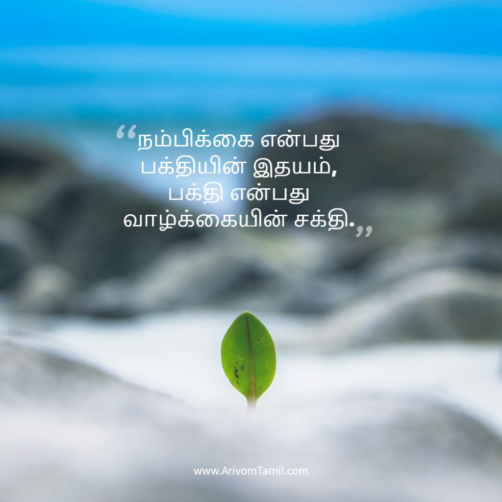 devotional hope quotes tamil, ஆன்மீக நம்பிக்கை மேற்கோள்கள், இறை நம்பிக்கை வரிகள், god hope quotes tamil,prayer hope quotes tamil