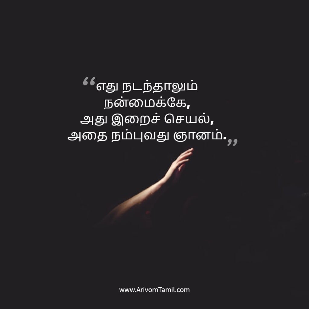 devotional hope quotes tamil, ஆன்மீக நம்பிக்கை மேற்கோள்கள், இறை நம்பிக்கை வரிகள், god hope quotes tamil,prayer hope quotes tamil