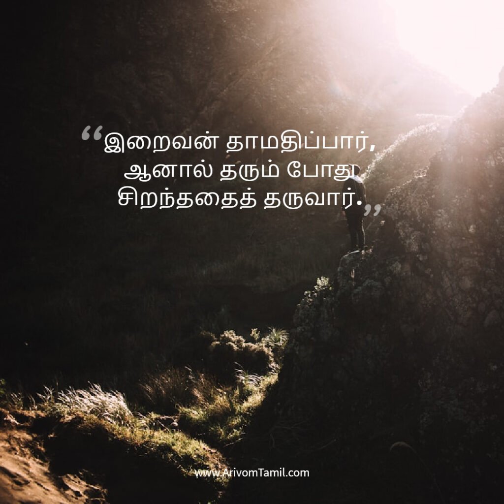 devotional hope quotes tamil, ஆன்மீக நம்பிக்கை மேற்கோள்கள், இறை நம்பிக்கை வரிகள், god hope quotes tamil,prayer hope quotes tamil