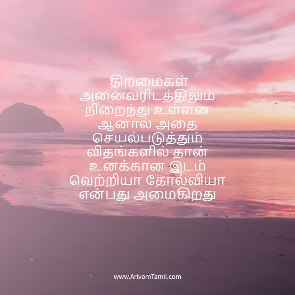 life hope quotes in tamil, motivational quotes in tamil, tamil kavithaigal, life quotes in tamil,good morning quotes in tamil, life fact quotes in tamil, confidence quotes in tamil, hope quotes in tamil,life positive quotes in tamil, life inspitational quotes in tamil, life fact quotes in tamil, confidence quotes in tamil, hope quotes in tamil