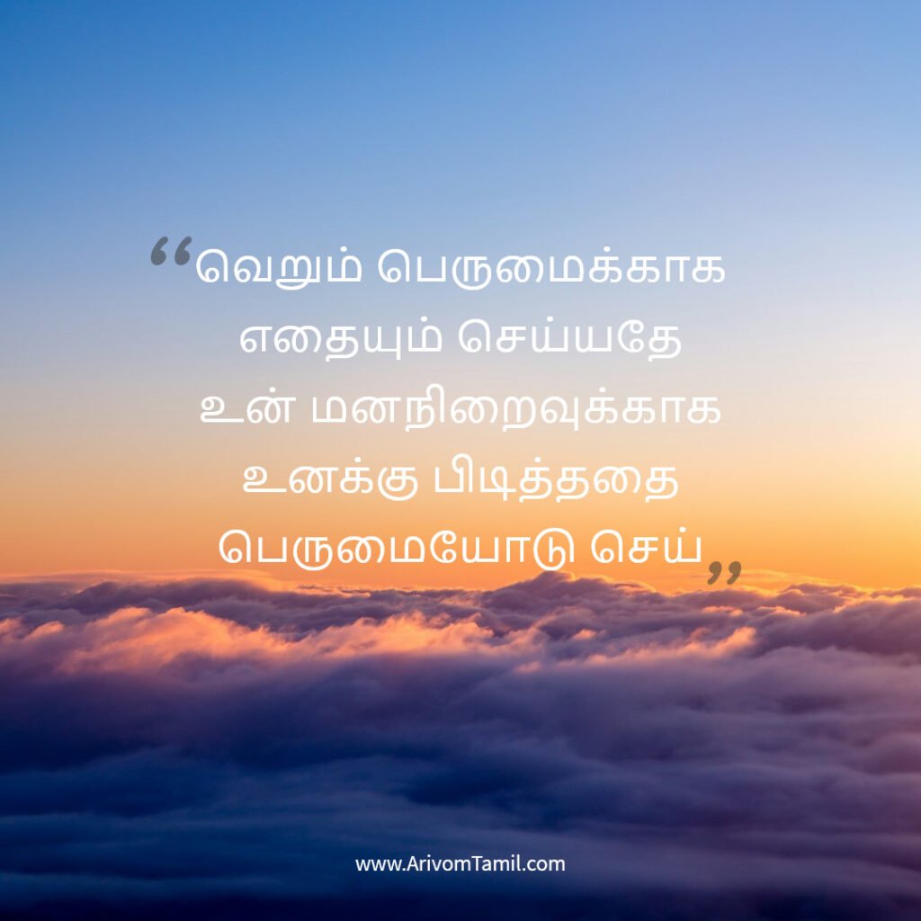 hope quotes in tamil, life hope quotes in tamil,motivational quotes in tamil, tamil kavithaigal, life quotes in tamil,good morning quotes in tamil, life fact quotes in tamil, confidence quotes in tamil, hope quotes in tamil,life positive quotes in tamil, life inspitational quotes in tamil, life fact quotes in tamil, confidence quotes in tamil, hope quotes in tamil