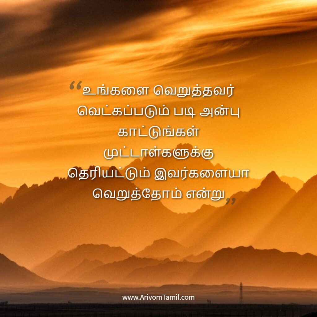 hope quotes in tamil, life hope quotes in tamil,motivational quotes in tamil, tamil kavithaigal, life quotes in tamil,good morning quotes in tamil, life fact quotes in tamil, confidence quotes in tamil, hope quotes in tamil,life positive quotes in tamil, life inspitational quotes in tamil, life fact quotes in tamil, confidence quotes in tamil, hope quotes in tamil