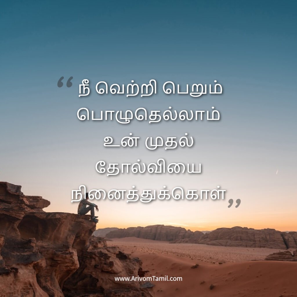 hope quotes in tamil, life hope quotes in tamil,motivational quotes in tamil, tamil kavithaigal, life quotes in tamil,good morning quotes in tamil, life fact quotes in tamil, confidence quotes in tamil, hope quotes in tamil,life positive quotes in tamil, life inspitational quotes in tamil, life fact quotes in tamil, confidence quotes in tamil, hope quotes in tamil