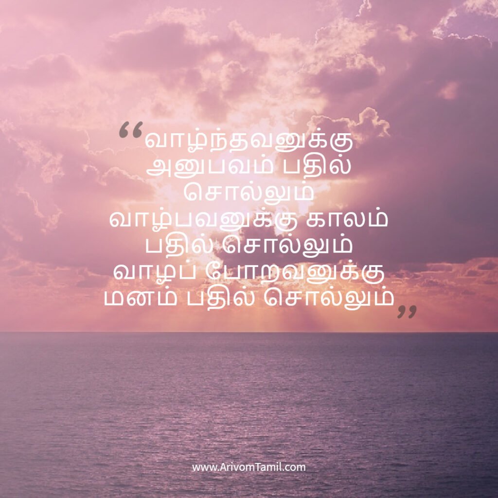 life hope quotes in tamil, motivational quotes in tamil, tamil kavithaigal, life quotes in tamil,good morning quotes in tamil, life fact quotes in tamil, confidence quotes in tamil, hope quotes in tamil,life positive quotes in tamil, life inspitational quotes in tamil, life fact quotes in tamil, confidence quotes in tamil, hope quotes in tamil