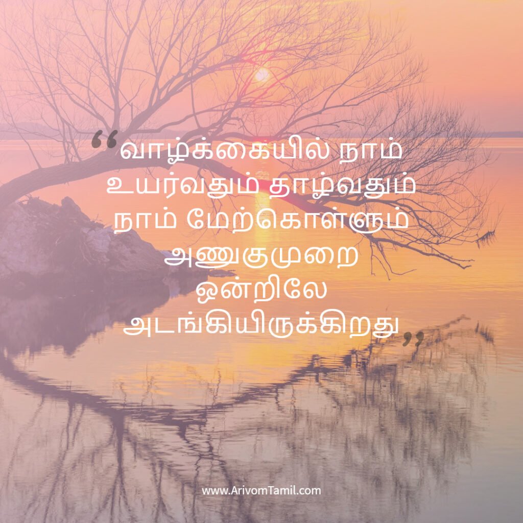 life hope quotes in tamil, motivational quotes in tamil, tamil kavithaigal, life quotes in tamil,good morning quotes in tamil, life fact quotes in tamil, confidence quotes in tamil, hope quotes in tamil,life positive quotes in tamil, life inspitational quotes in tamil, life fact quotes in tamil, confidence quotes in tamil, hope quotes in tamil