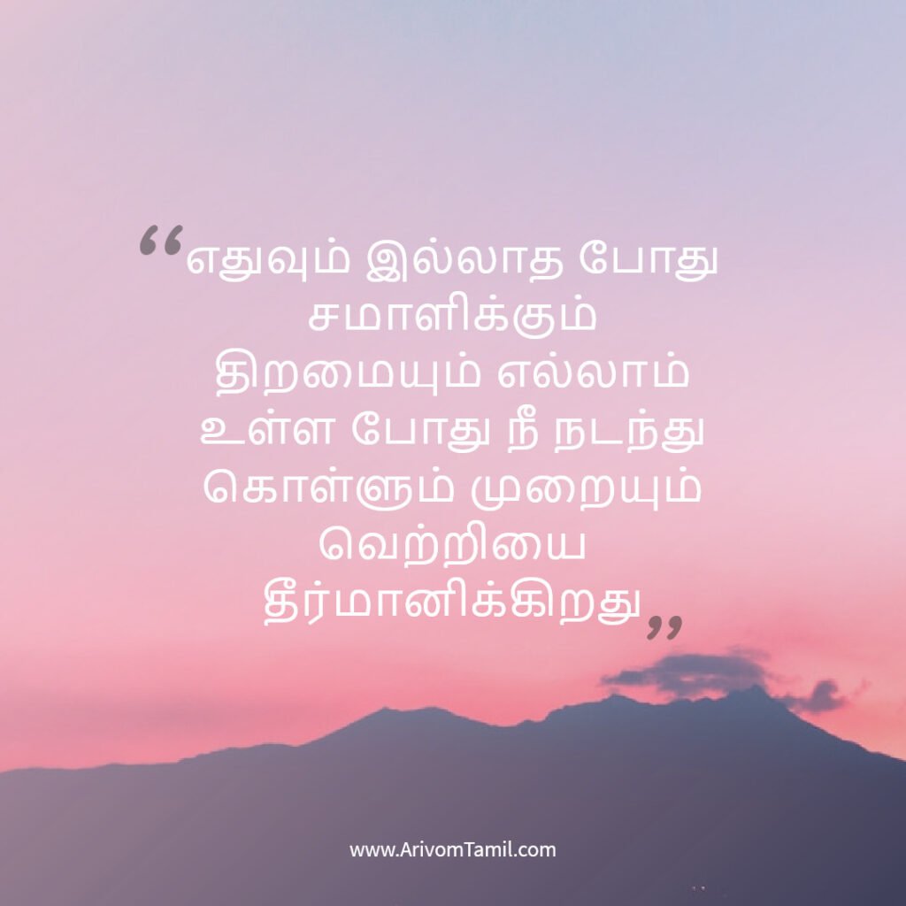 life hope quotes in tamil, motivational quotes in tamil, tamil kavithaigal, life quotes in tamil,good morning quotes in tamil, life fact quotes in tamil, confidence quotes in tamil, hope quotes in tamil,life positive quotes in tamil, life inspitational quotes in tamil, life fact quotes in tamil, confidence quotes in tamil, hope quotes in tamil