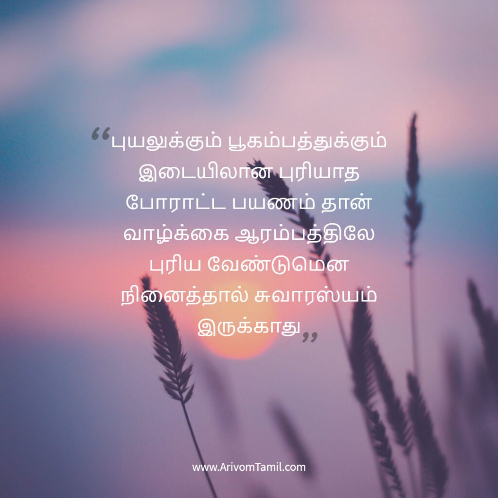 life hope quotes in tamil, motivational quotes in tamil, tamil kavithaigal, life quotes in tamil,good morning quotes in tamil, life fact quotes in tamil, confidence quotes in tamil, hope quotes in tamil,life positive quotes in tamil, life inspitational quotes in tamil, life fact quotes in tamil, confidence quotes in tamil, hope quotes in tamil