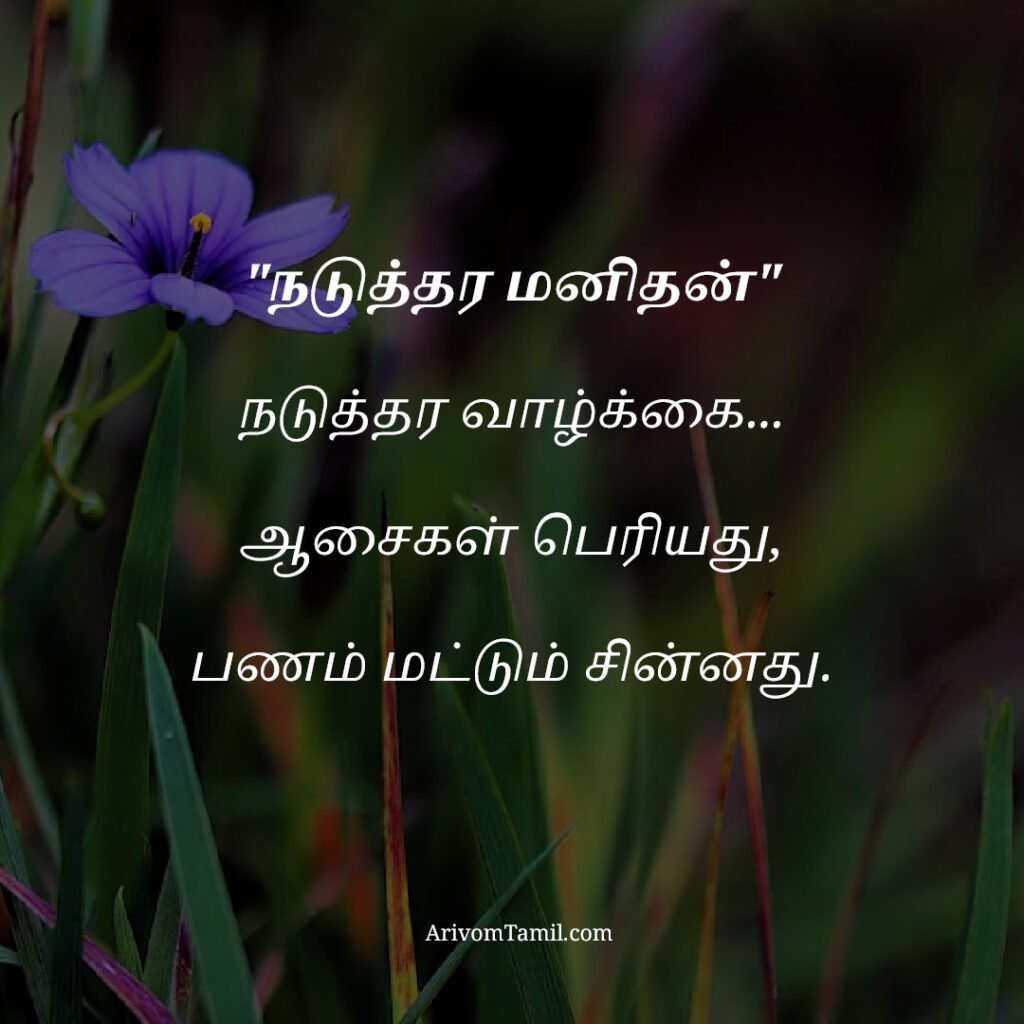 motivational hope quotes tamil, life hope quotes in tamil, short hope quotes tamil, middle class youngster quotes tamil, middle class youth quotes tamil, youngster motivation quotes tamil, youth struggle quotes tamil, middle class youth life quotes tamil, young life quotes tamil, tamil youth motivational quotes, middle class mother quotes tamil, amma quotes tamil, mother sacrifice quotes tamil, emotional mother quotes tamil, mother love quotes tamil, amma emotional quotes tamil, tamil mother quotes, middle class father quotes tamil, father sacrifice quotes tamil, emotional father quotes tamil, appa quotes tamil, father love quotes tamil, father struggle quotes tamil, middle class appa quotes tamil, middle class parents quotes tamil, parents sacrifice quotes tamil, emotional parents quotes tamil, middle class family love quotes tamil, parents love quotes tamil, amma appa quotes tamil, parents emotional quotes tamil,