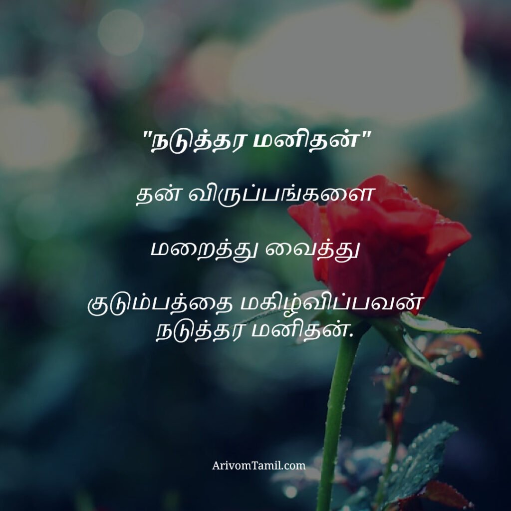 motivational hope quotes tamil, life hope quotes in tamil, short hope quotes tamil, middle class youngster quotes tamil, middle class youth quotes tamil, youngster motivation quotes tamil, youth struggle quotes tamil, middle class youth life quotes tamil, young life quotes tamil, tamil youth motivational quotes, middle class mother quotes tamil, amma quotes tamil, mother sacrifice quotes tamil, emotional mother quotes tamil, mother love quotes tamil, amma emotional quotes tamil, tamil mother quotes, middle class father quotes tamil, father sacrifice quotes tamil, emotional father quotes tamil, appa quotes tamil, father love quotes tamil, father struggle quotes tamil, middle class appa quotes tamil, middle class parents quotes tamil, parents sacrifice quotes tamil, emotional parents quotes tamil, middle class family love quotes tamil, parents love quotes tamil, amma appa quotes tamil, parents emotional quotes tamil,