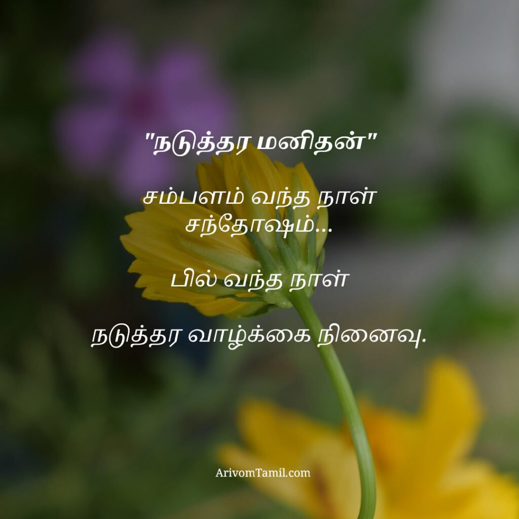 motivational hope quotes tamil, life hope quotes in tamil, short hope quotes tamil, middle class youngster quotes tamil, middle class youth quotes tamil, youngster motivation quotes tamil, youth struggle quotes tamil, middle class youth life quotes tamil, young life quotes tamil, tamil youth motivational quotes, middle class mother quotes tamil, amma quotes tamil, mother sacrifice quotes tamil, emotional mother quotes tamil, mother love quotes tamil, amma emotional quotes tamil, tamil mother quotes, middle class father quotes tamil, father sacrifice quotes tamil, emotional father quotes tamil, appa quotes tamil, father love quotes tamil, father struggle quotes tamil, middle class appa quotes tamil, middle class parents quotes tamil, parents sacrifice quotes tamil, emotional parents quotes tamil, middle class family love quotes tamil, parents love quotes tamil, amma appa quotes tamil, parents emotional quotes tamil,