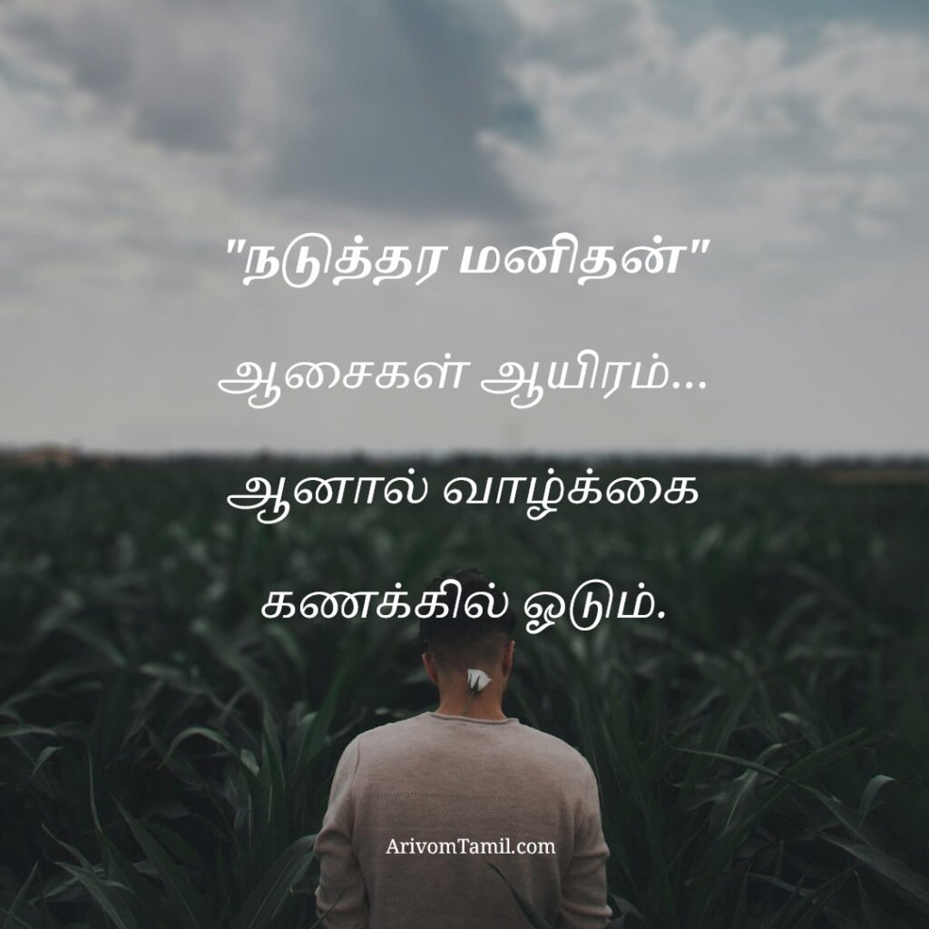 motivational hope quotes tamil, life hope quotes in tamil, short hope quotes tamil, middle class youngster quotes tamil, middle class youth quotes tamil, youngster motivation quotes tamil, youth struggle quotes tamil, middle class youth life quotes tamil, young life quotes tamil, tamil youth motivational quotes, middle class mother quotes tamil, amma quotes tamil, mother sacrifice quotes tamil, emotional mother quotes tamil, mother love quotes tamil, amma emotional quotes tamil, tamil mother quotes, middle class father quotes tamil, father sacrifice quotes tamil, emotional father quotes tamil, appa quotes tamil, father love quotes tamil, father struggle quotes tamil, middle class appa quotes tamil, middle class parents quotes tamil, parents sacrifice quotes tamil, emotional parents quotes tamil, middle class family love quotes tamil, parents love quotes tamil, amma appa quotes tamil, parents emotional quotes tamil,